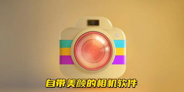 功能齐全的美颜相机软件汇总