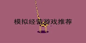 2024热门的经营模拟游戏盘点