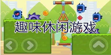 超级休闲的趣味益智手游盘点