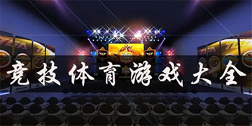 高分体育竞技大作分享