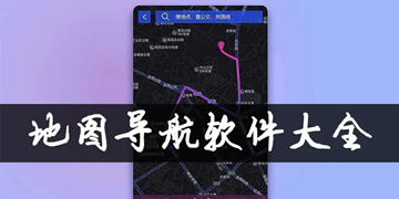 十款好用的地图导航软件