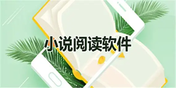 全网最火的小说软件推荐
