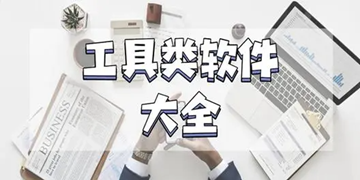 良心不花钱的工具软件大全