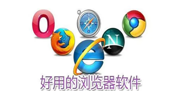 十款好用的浏览器软件