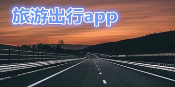 适合长期使用的出行软件分享