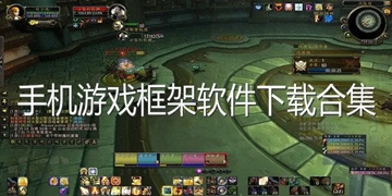 功能实用的框架软件大全