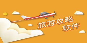 超多人用的出行旅游软件