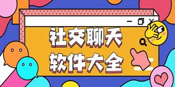 十款有趣的社交娱乐软件