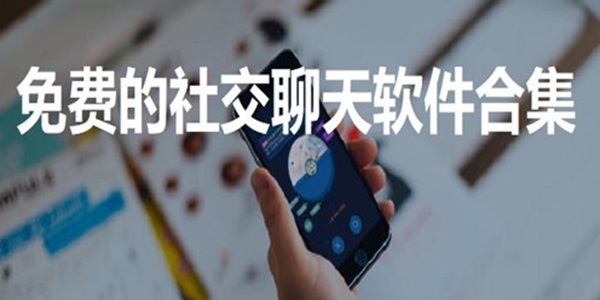 当下最流行的社交软件推荐