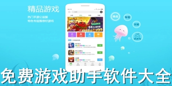 最好用的手游助手推荐