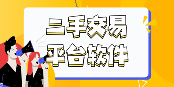 二手闲置物品交易app大全