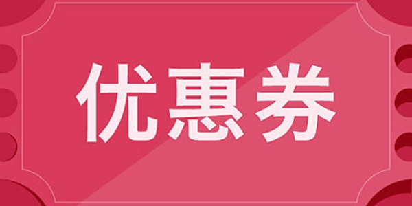 好用的优惠券软件推荐