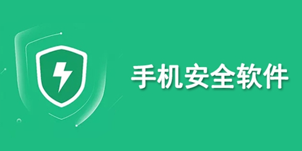 手机安全软件推荐