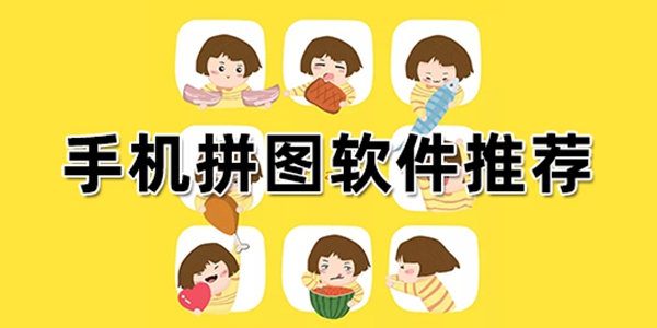 可以手机拼图的app合集