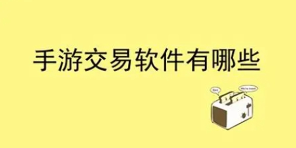 游戏交易平台推荐