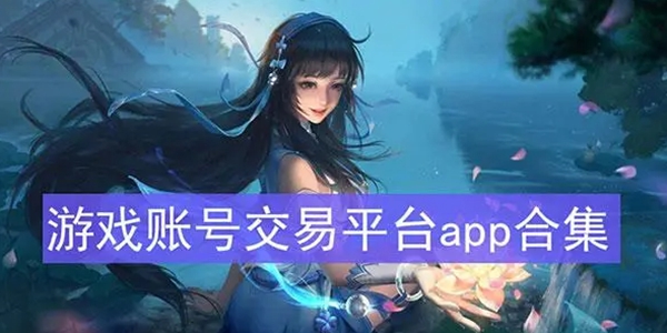 最新的游戏交易平台分享