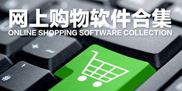 商城购物软件全部推荐