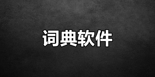 最好用的免费字典app大全
