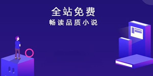 全本免费的小说软件全部推荐