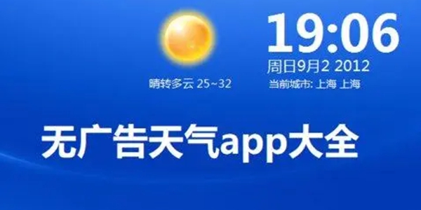 无广告天气预报app