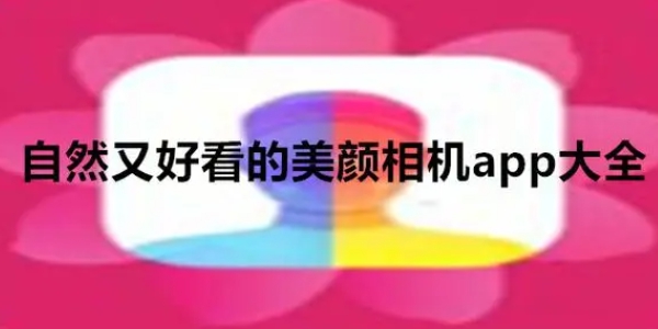 拍照真实无美颜的软件合集