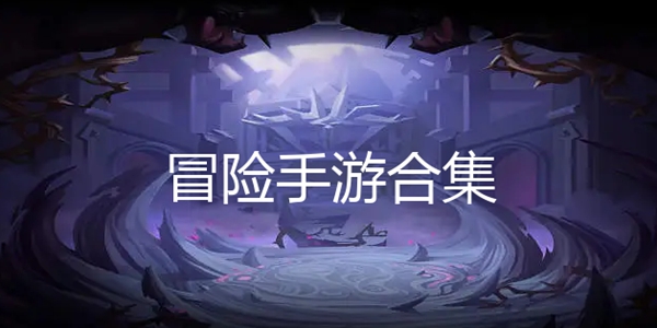 好玩的冒险手游推荐