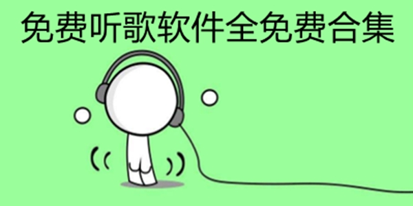 可以免费听歌音乐播放软件