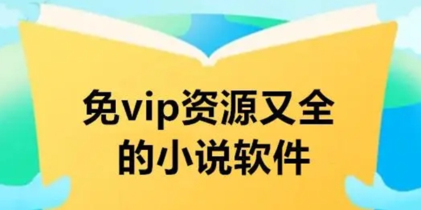 资源丰富的小说软件大全