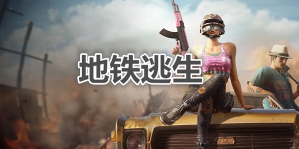 地铁逃生游戏合集
