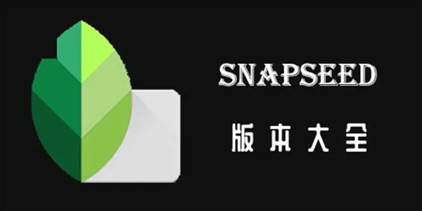 snapseed版本合集