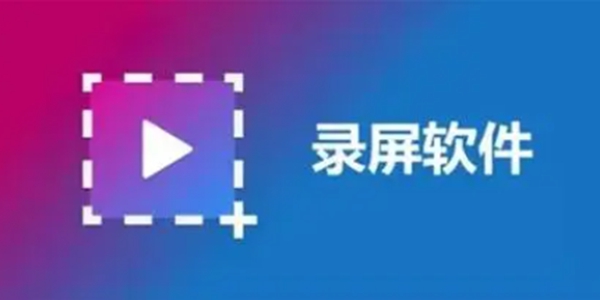 不用付费的录屏软件最新盘点