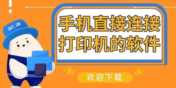 手机打印软件推荐