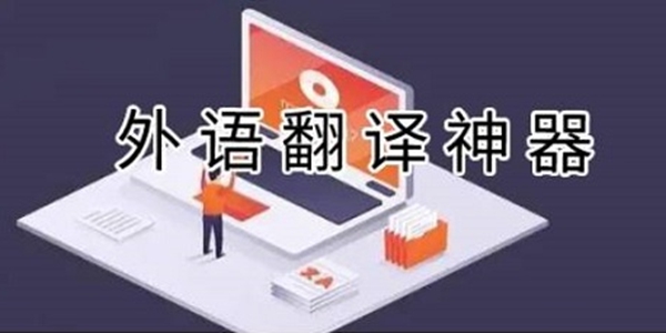比较好的翻译APP软件合集