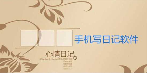 心情日记软件大全