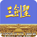 三剑圣
