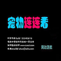 宠物连连看游戏安卓版