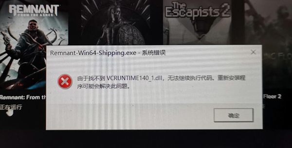 遗迹灰烬重生找不到vcruntime140 1 Dll怎么办 遗迹灰烬重生vcruntime140 1 Dll解决方法 沧浪手游