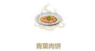 妄想山海青菜肉饼图片
