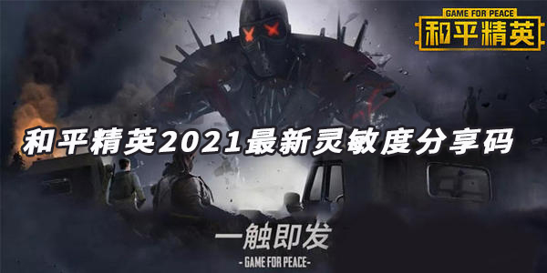 和平精英2021最新灵敏度分享码