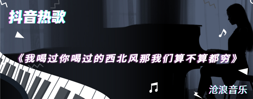 我喝过你喝过的西北风那我们算不算都穷什么歌 我喝过你喝过的西北风那我们算不算都穷歌曲介绍 沧浪手游