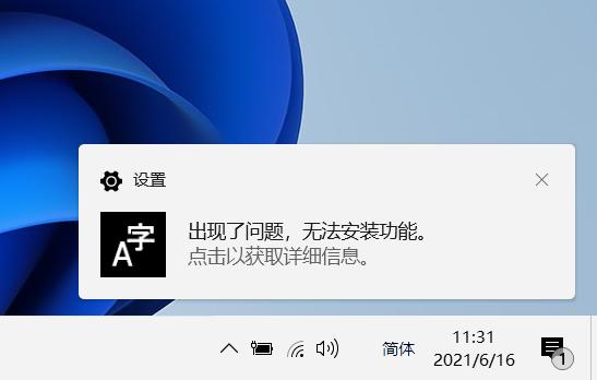 windows11中文语言包安装失败解决方法介绍