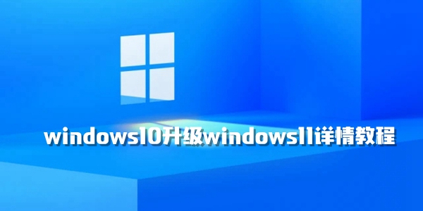 windows10升级windows11详情教程