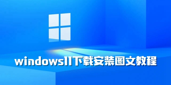 windows11下载安装图文教程