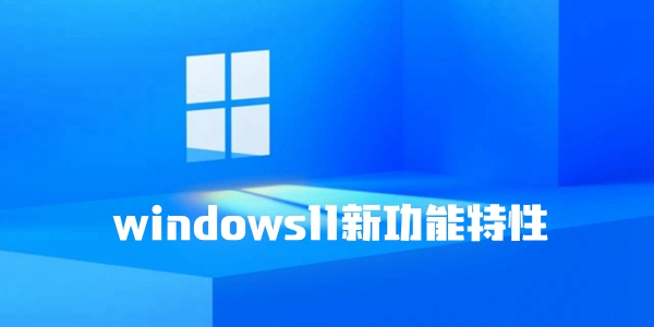 windows11新功能特性