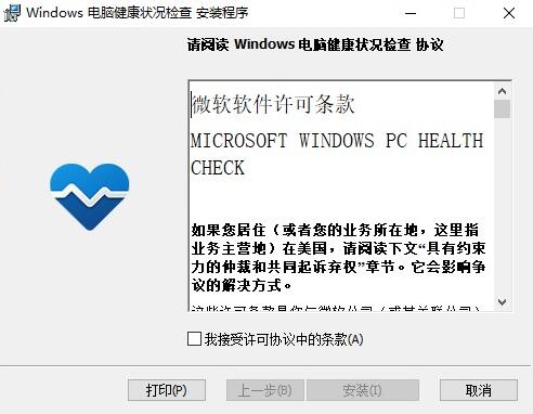 微软PC Health Check