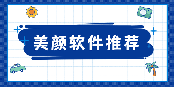 主播用的美颜软件推荐