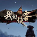 我的侠客汉化版