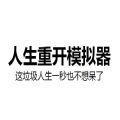 人生重开模拟器(在线试玩)
