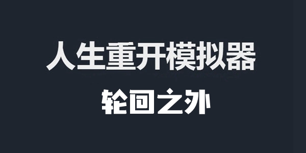 人生重开模拟器轮回之外作用介绍