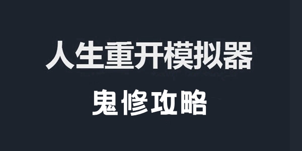 人生重开模拟器鬼修攻略